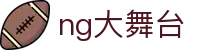 ng大舞台(中国游)相信品牌的力量"
