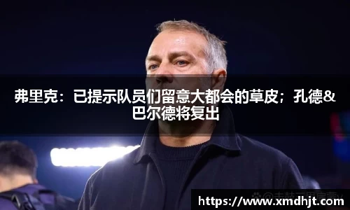 弗里克：已提示队员们留意大都会的草皮；孔德&巴尔德将复出